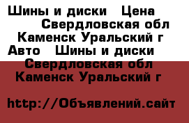 IШины и диски › Цена ­ 10 000 - Свердловская обл., Каменск-Уральский г. Авто » Шины и диски   . Свердловская обл.,Каменск-Уральский г.